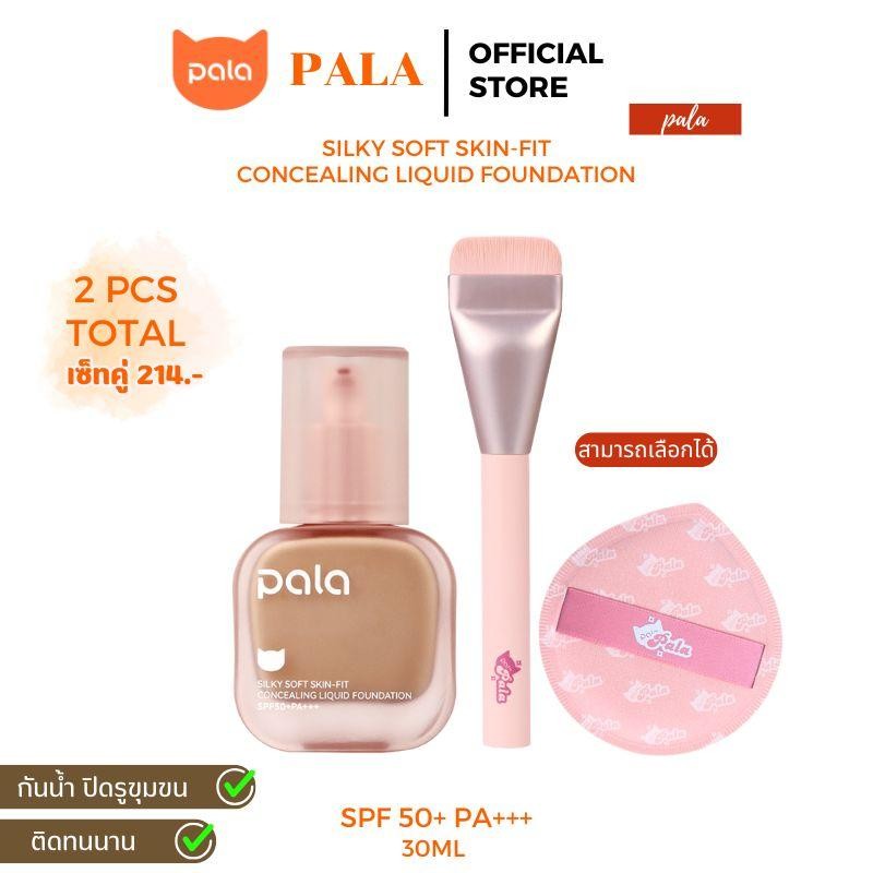 PALA ชุดแต่งหน้า [2 ชิ้น] รองพื้น กันน้ำ ปกปิด Silky Foundation SPF50+PA+++ / พัฟแต่งหน้า แปรงรองพื้
