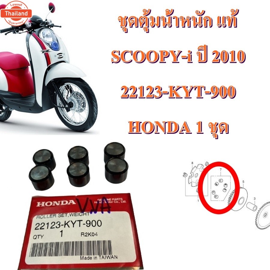 ชุดเม็ดตุ้มน้ำหนัก เม็ดตุ้ม แท้ SCOOPY-i year 2010 22123-KYT-900 HONDA 1 ชุด 6 เม็ด