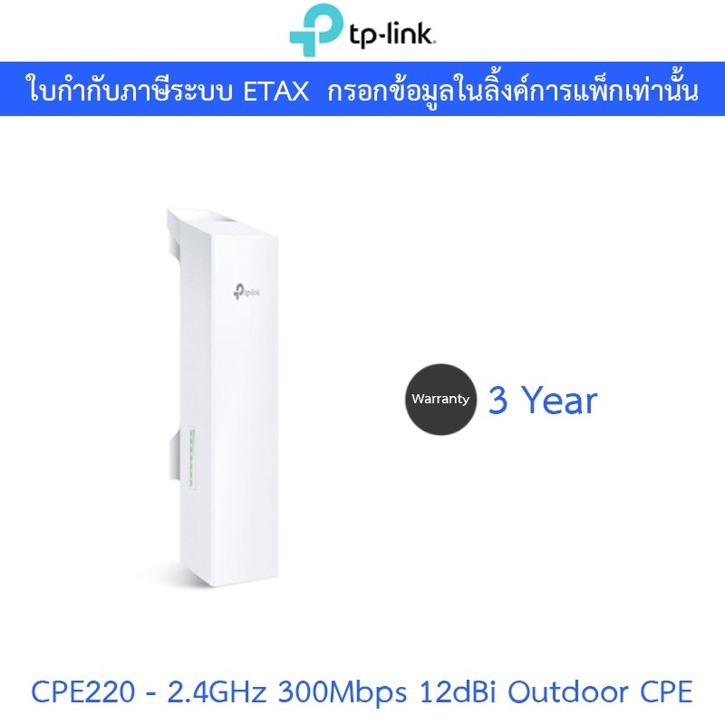 TP-Link Access Point Outdoor Wireless N300 (2.4GHz) 12dBi รุ่น CPE220