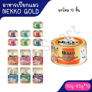 Live Nekko Gold[ยกโหล] อาหารเปียกแมวผลิตจากปลาเนื้อขาว Human Grade