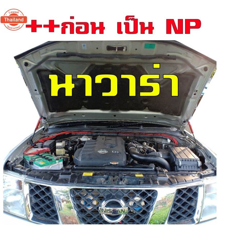 โช๊คค้ำฝากระโปรงหน้า โช๊คฝากระโปรง สำหรัรถ นาวาร่า NAVARA เกุ่กรุ่น D40