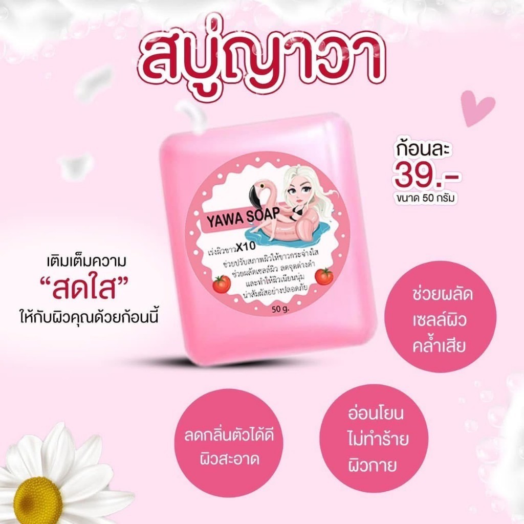 สบู่ ญาวา YAWA SOAP สารสกัดจากมะเขือเทศ / ส้ม / องุ่น เพื่อผิวสวยกระจ่างใส -- 50 g. --✿