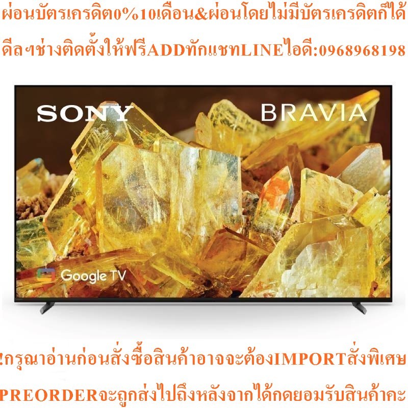 SONYทีวีX90L Series UHD LED55",4K,GoogleTVรุ่นXR-55X90Lสินค้าใหม่ๆต้องสั่งเบิกจากศูนย์แท้ๆ100%PREORD