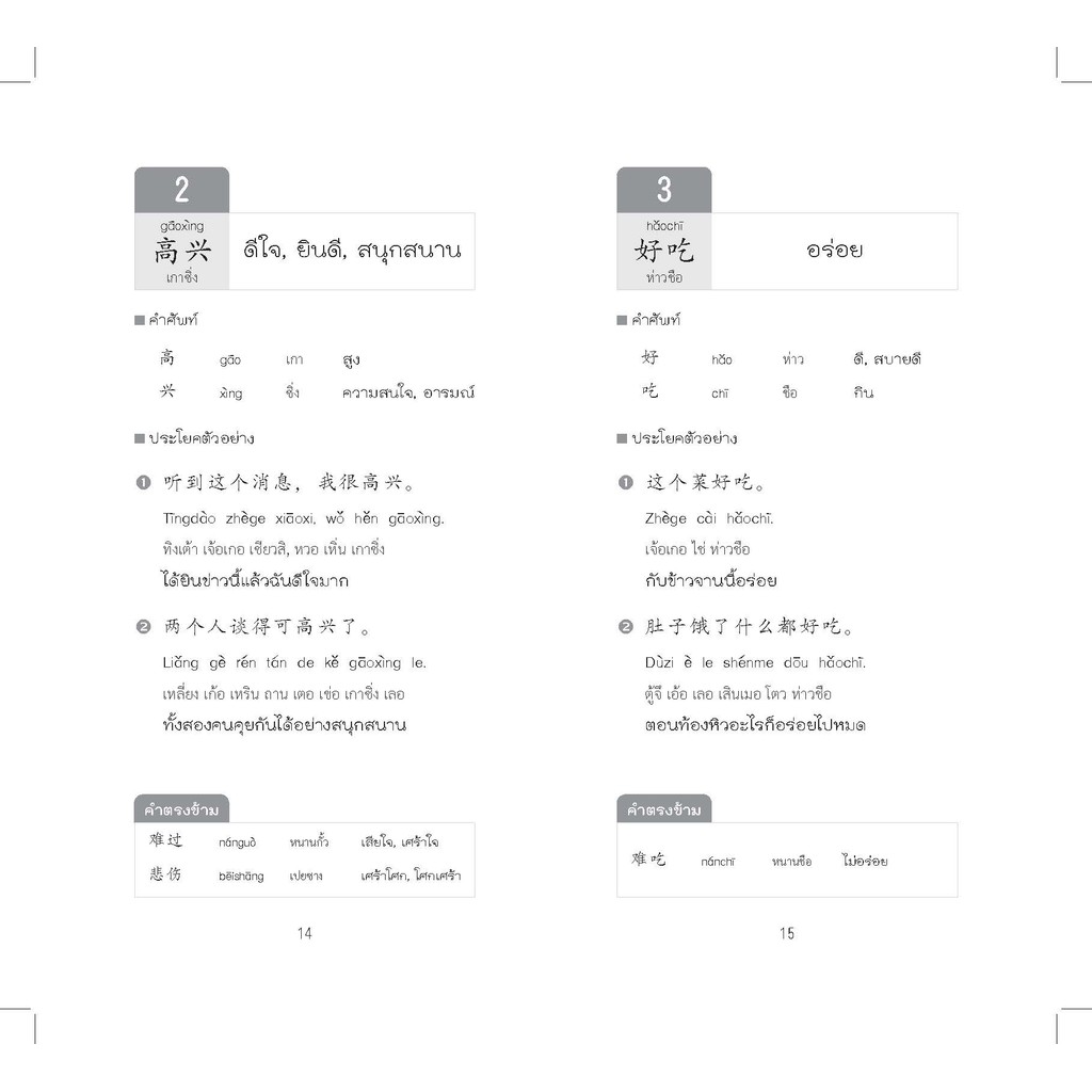 หนังสือ ชุด 2 เล่ม รวมศัพท์ HSK 1-6 + คำคุณศัพท์คู่ใน HSK 1-6 ระบบใหม่ - รูปที่ 5