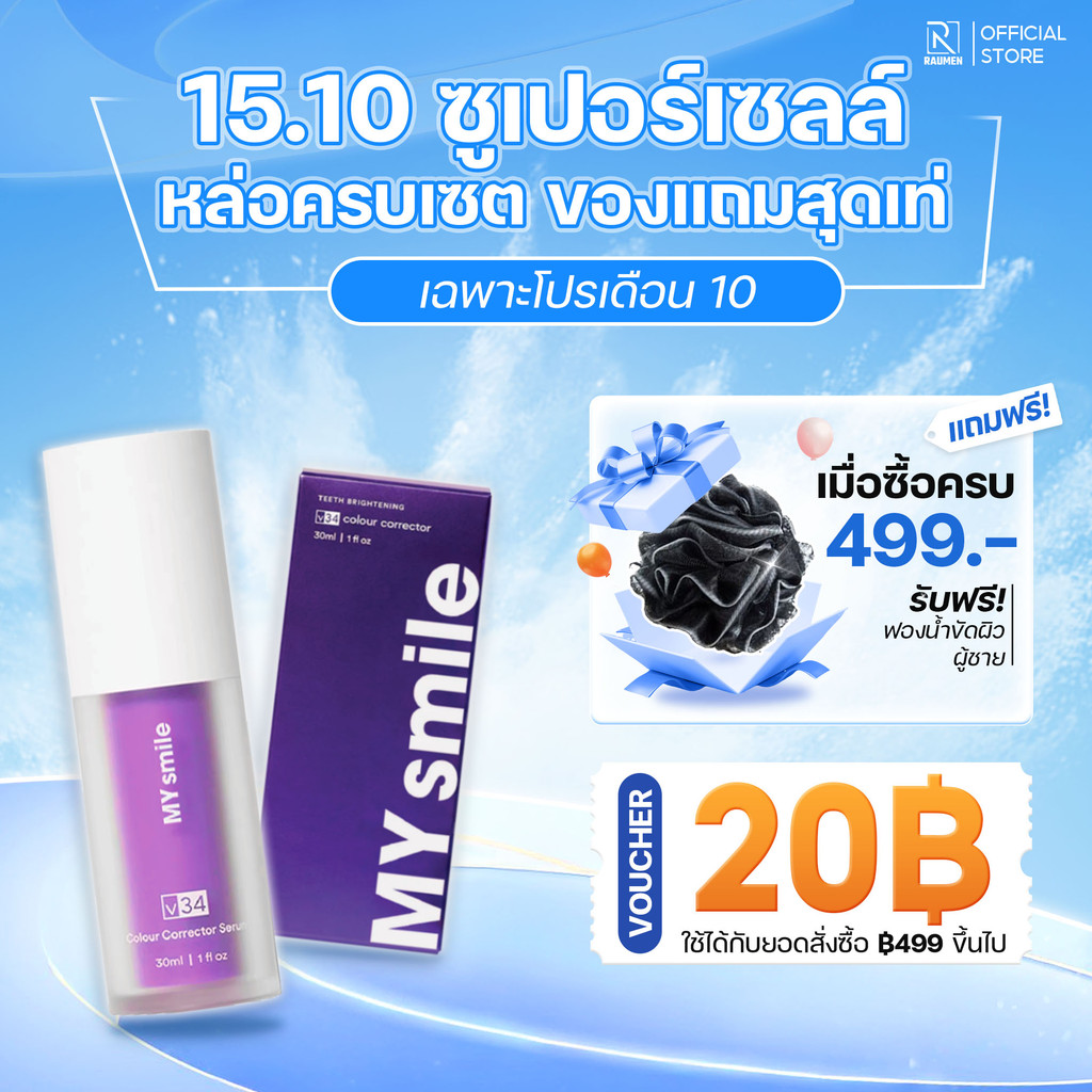 Serum My Smile V34, เซรั่มฟันขาว,ลดคราบเหลือง,ช่วยให้ฟันขาวกระจ่างอย่างเป็นธรรมชาติ,ปลอดภัย,ไม่ทำให้