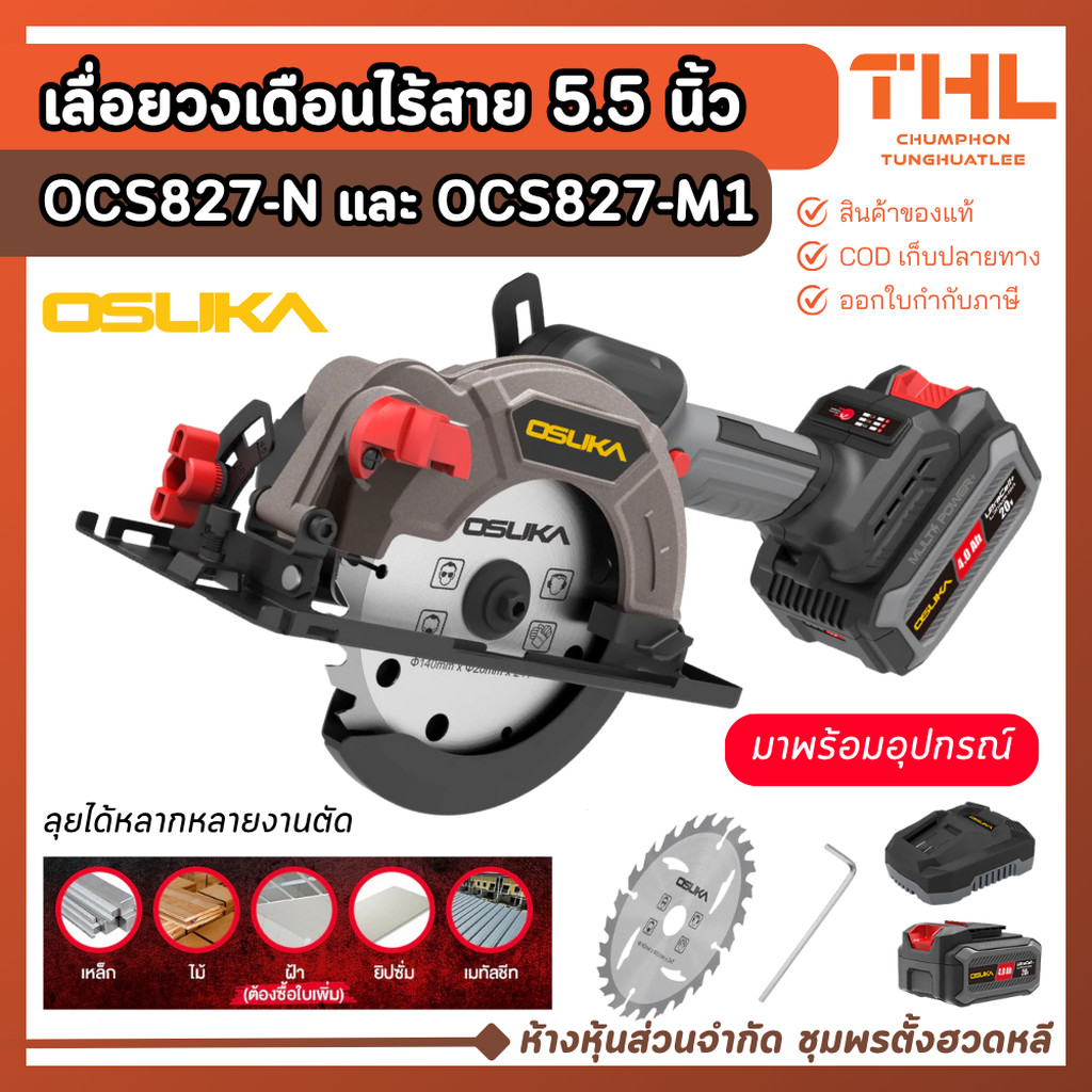 OSUKA เลื่อยวงเดือนไร้สาย 5.5 นิ้ว รุ่น OCS827-N และ OCS827-M1 ประกันศูนย์ เลื่อยวงเดือนไฟฟ้า