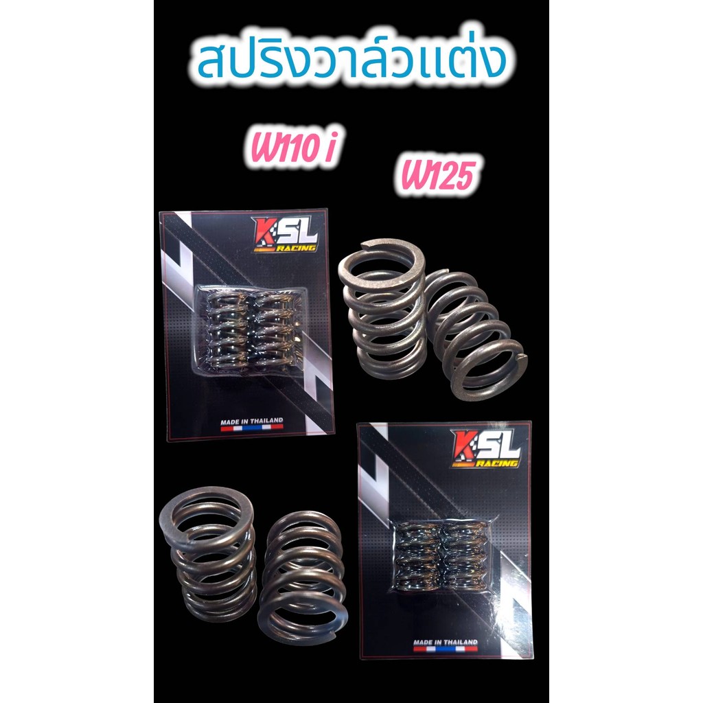 KSL Racing สปริงวาวแต่ง w110i w125 รองรับรอบ12000รอบ รองรับความเร็วสูง ทนทาน ใช้กับรถความเร็วสูง