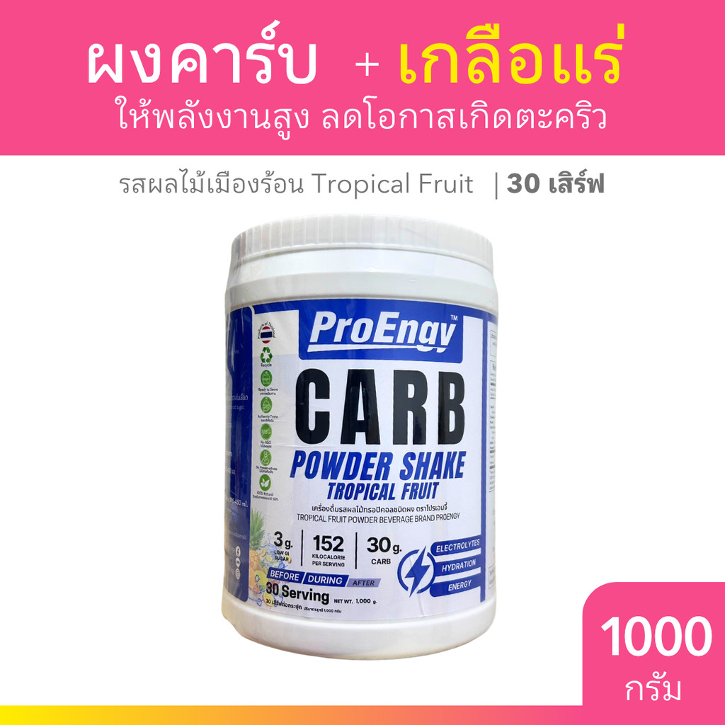 ProEngy Carb Powder Shake Electrolyte รสTropical Fruit 1,000g. ให้พลังงาน
