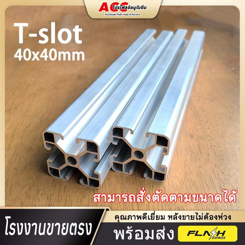 【ข้อเสนอมีเวลาจำกัด】Acc Metal อลูมิเนียมโปรไฟล์ T-slot 40x40 mm Aluminium Profile เบา แข็งแรง ตัดตาม