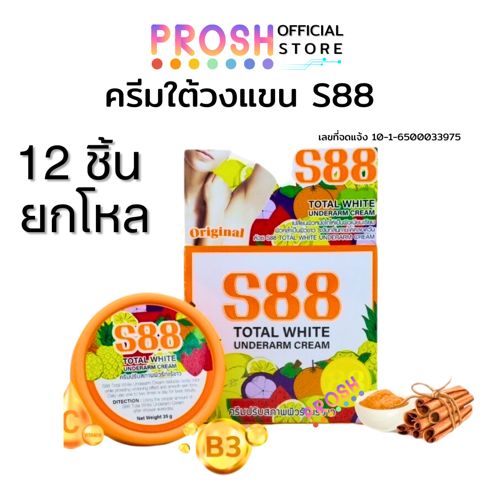 S88 ครีมทารักแร้ ( ยกโหล 12 ชิ้น ) ครีมบำรุงใต้วงแขน Total White Underarm Cream 35 g