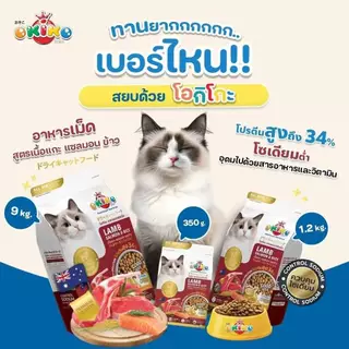 Okiko อาหารเม็ด สำหรับลูกแมว และแมวโต ตั้งแต่ 4 เดือนขึ้นไป ขนาด 8-9 kg