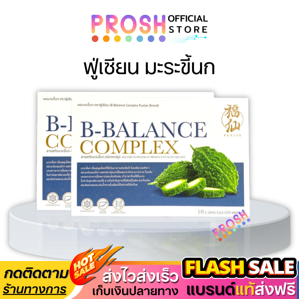 Fuxian B-BALANCE COMPLEX ฟู่เซียน ผงมะระขี้นก ชนิดแคปซูล