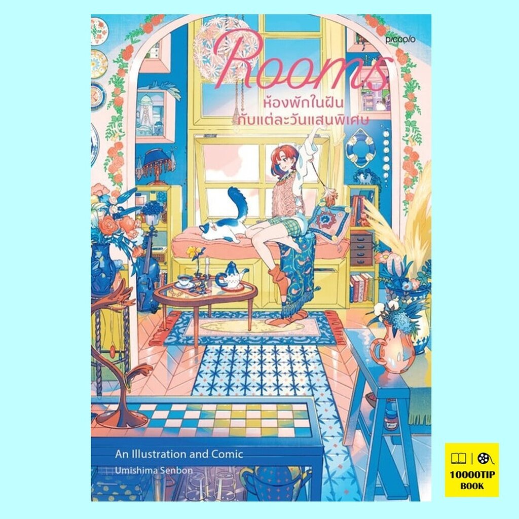 Rooms ห้องพักในฝันกับแต่ละวันแสนพิเศษ (อุมิชิมะ เซ็มบง)