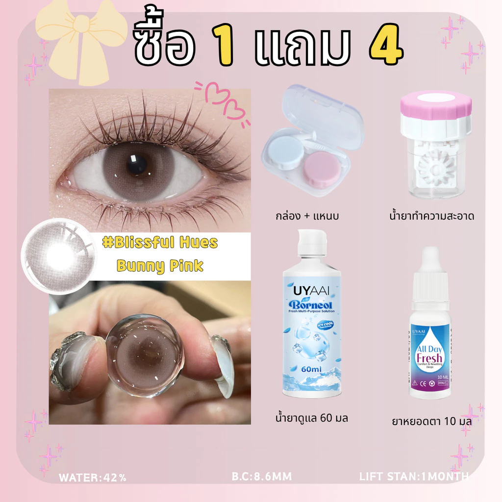 คอนแทค UYAAI ซื้อ 1 แถม 4 ฟรี คอนแทคเลนส์ฉีดรายเดือน 1 คู่ + คอนแทคเลนส์นุ่ม 60 มล + ยาหยอดตา + เครื่องมือทําความสะอาด