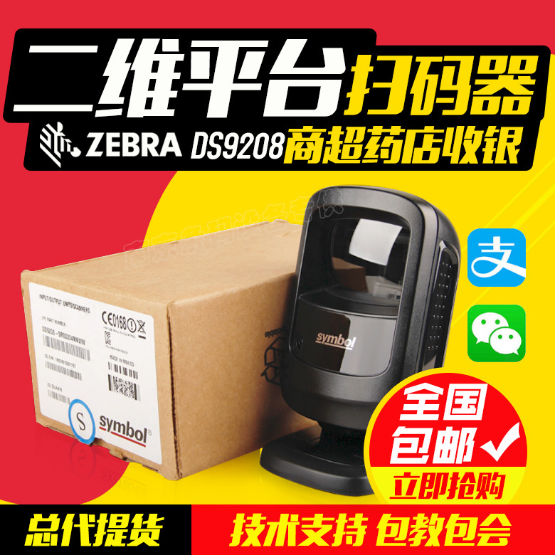 เดิมแท้ ZEBRA ZEBRA Xunbao DS9208/DS9308 2D Scanning Platform Pharmacy ซูเปอร์มาร์เก็ตลงทะเบียนเงินส