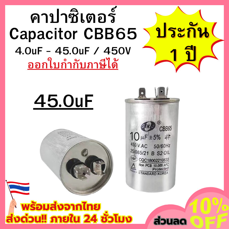 คาปาซิเตอร์ รุ่นCBB65 (45.0uF/450V) แคปรันมอเตอร์ แคปรัน คอนนิเซอร์ ยี่ห้อ Senju ขนาด 5uF-45uF/450V 