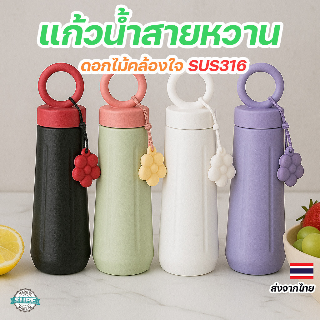 ขวดน้ำสแตนเลสเก็บอุณหภูมิ 450ml ฟรีพวงดอกไม้ หูหิ้วน่ารัก กันรั่ว พกง่าย ใส่กระเป๋าได้ SUS316