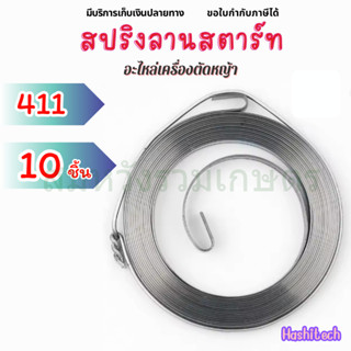 สปริงลานสตาร์ท NB411 RBC411 สปริงชุดสตาร์ท 411  เครื่องตัดหญ…