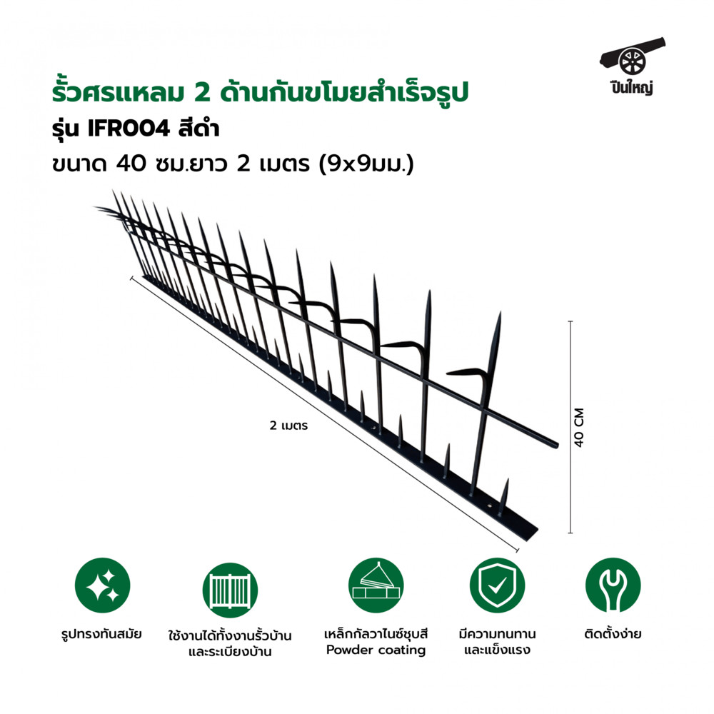 GlobalHouse ปืนใหญ่  รั้วศรแหลมกันขโมยสำเร็จรูป ขนาด 40 ซม. ยาว 2  เมตร (9x9มม.)  รุ่น IFR004 สีดำ สินค้าของแท้คุณภาพดี
