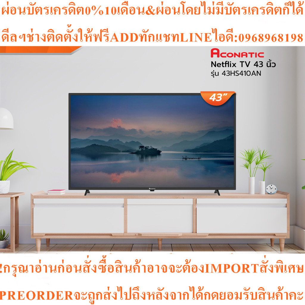 ACONATIC Netflix TV 43 นิ้ว รุ่น 43HS410ANสินค้าใหม่ๆต้องสั่งเบิกจากศูนย์แท้ๆ100%PREORDERฟรีSOUNDBAR