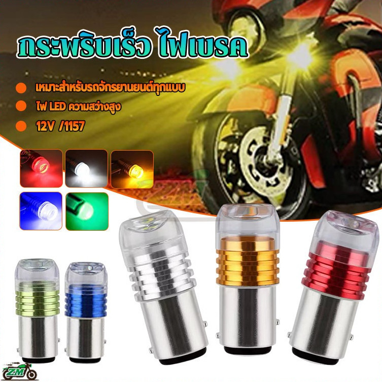 ไฟท้าย LED หลอดไฟเบรก ไฟเบรคกระพริบ 1ชิ้น สําหรับติดรถยนต์ มอเตอร์ไซ 12V 3smd ขั้วบิดไฟหรี่ 5สี แดง/ขาว/ฟ้า/เหลือง/เขียว