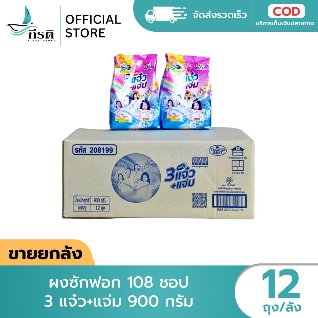 ผงซักฟอก 108 ชอป แจ่ม+แจ๋ว 900 กรัม 1X12 ถุง (ขายยกลัง)