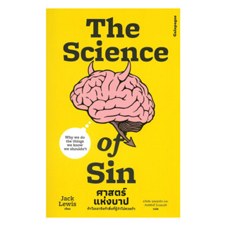 นายอินทร์ หนังสือ The Science Of Sin ศาตร์แห่งบาป