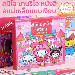 สมุดเงียบแม่เหล็ก คุโรคุโระมิและพอเมโล่ ติดสติ๊กเกอร์แต่งตัว DIY ของเล่นเด็ก ของเล่นเสริมพัฒนาการ