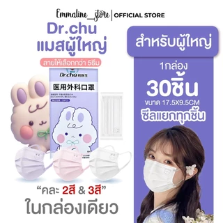 [[ซีลต่อชิ้น]]Dr.chu แมสผู้ใหญ่ ทรงflatสีพื้นคละ3สี 1กล่อง30ชิ้น