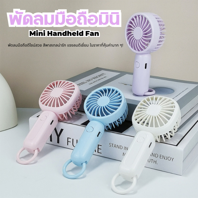 พร้อมส่งจากไทย พัดลมมือถือ USB พัดลม พัดลมตั้งโต๊ะ พัดลมมินิ ทัศนศึกษา ไปเที่ยว พกพาสะดวก ปรับได้ 3 ระดับ C0216