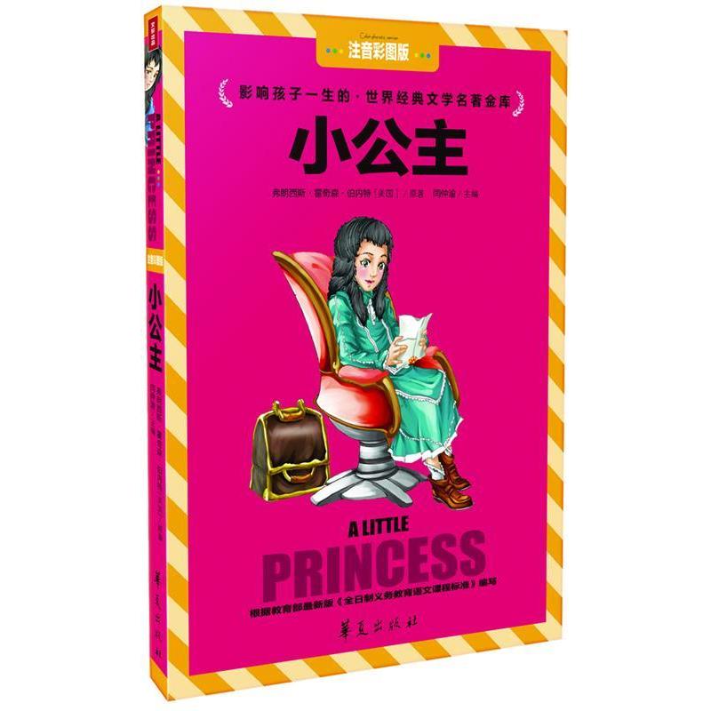 [ของแท้] เจ้าหญิงน้อย (เวอร์ชั่นรูปแบบสี Zhuyin) - วรรณกรรมคลาสสิกระดับโลก Masterpiece Vault-Zhuyin 