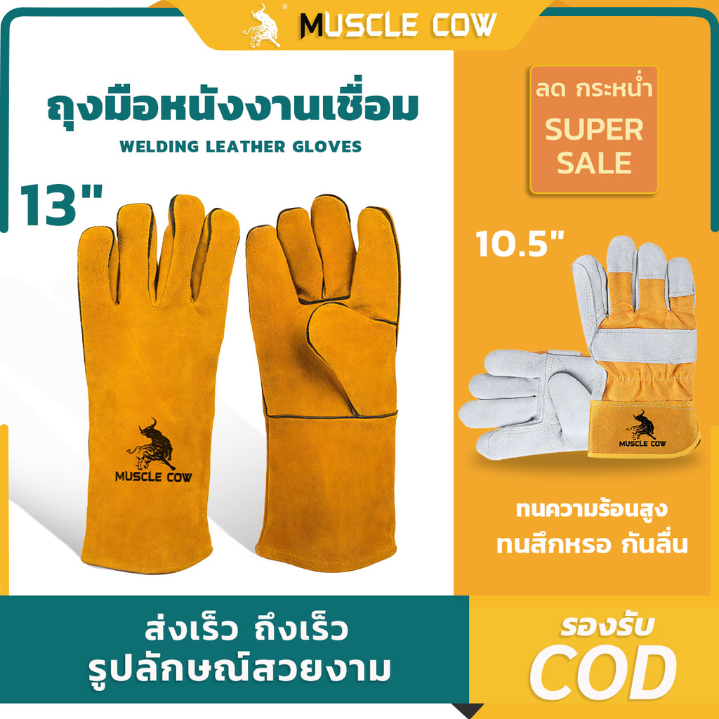 MUSCLE COW ถุงมือหนังงานเชื่อม 10.5″และ13″ ทำจากหนังวัวชั้นที่ 2 ทั้งชิ้น ปกป้องความร้อนจากสะเก็ดไฟ และทนความร้อนได้ดี