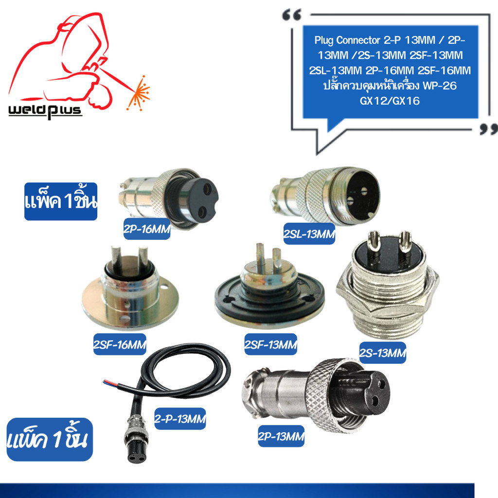 ปลั๊กควบคุมเครื่อง 2-P 13MM / 2P-13MM /2S-13MM 2SF-13MM 2SL-13MM 2P-16MM 2SF-16MM ยี่ห้อ weldplus