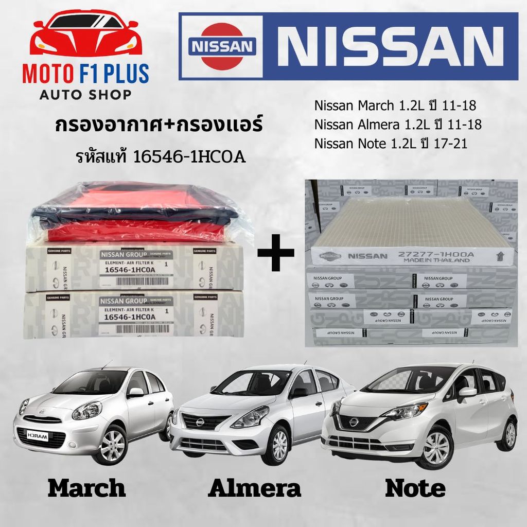 กรองอากาศ+กรองแอร์ Nissan March Almera Note ปี 2010-2019 คุณภาพ กรอง PM 2.5 ได้ดี