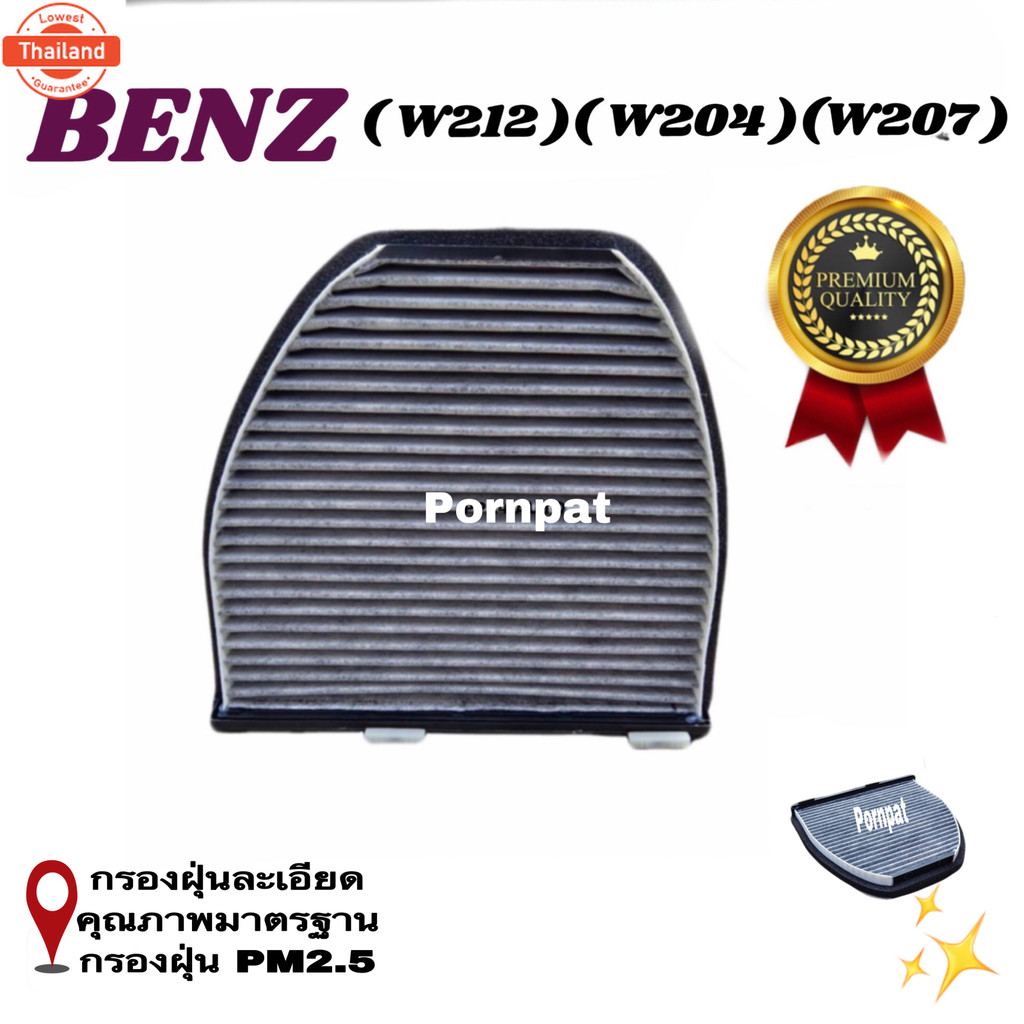 กรองแอร์ คาร์อน Mercedes Benz  W212 ,W207 , W204 ,C207 ,C218 ,C204  Carbon Cabin Air Filter
