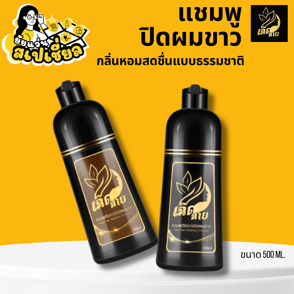 เฉิดฉาย แชมพูปิดผมขาวมี 2 เฉดสี  สารสกัดจากธรรมชาติ ขนาด 500ml.