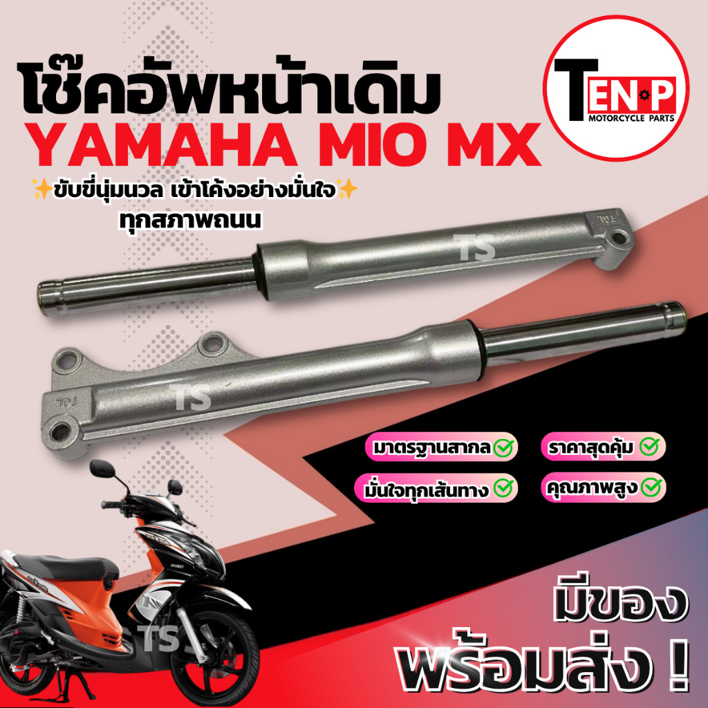 โช๊คหน้า Yamaha Mio Mx ตัวแรก ซ้าย+ขวา ชุดกระบอกโช๊ค แกนโช๊คหน้า โช๊คอัพหน้า โช๊คหน้าเดิมmio โช้คอัพ