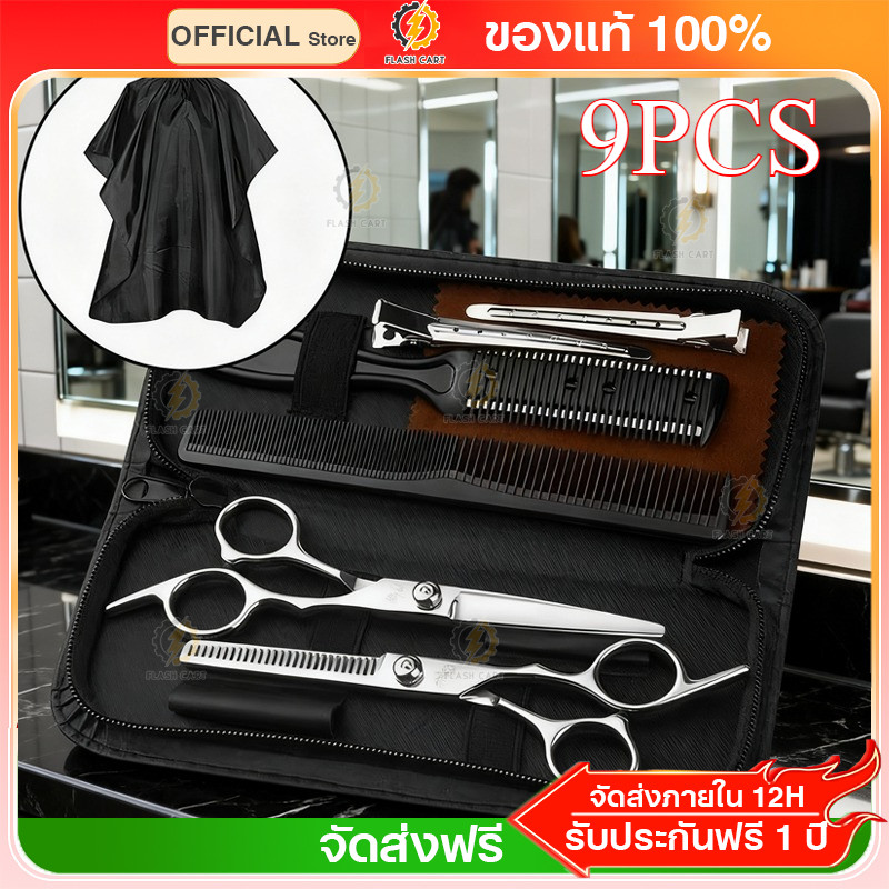 พร้อมส่ง 9 PCS/Set กรรไกรตัดผม กรรไกรตัดผมอุปกรณ์ทำผม กรรไกรตัดผมชาย/หญิง ชุดตัดผม
