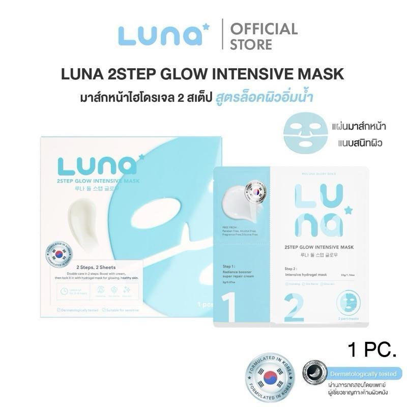 Luna 2Step Hydrogel Mask สูตรล็อคความชุ่มชื้น Luna 2Step Glow Intensive Mask (1 ชิ้น)