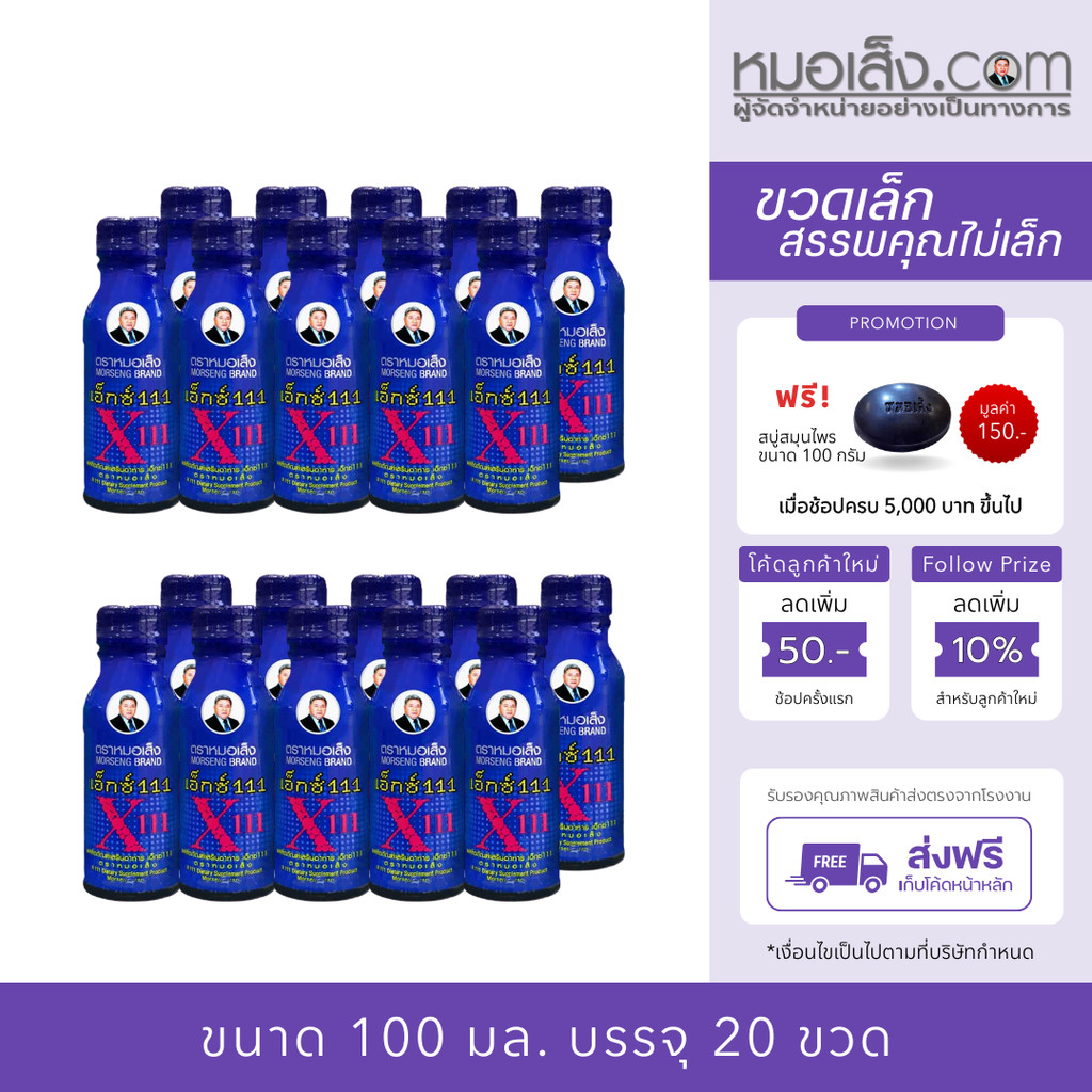 หมอเส็ง - [20 ขวด] เครื่องดื่มสมุนไพร เอ็กซ์111(X111) ปรับฮอร์โมนสตรี บำรุงเลือด ประจำเดือนมาไม่ปกติ