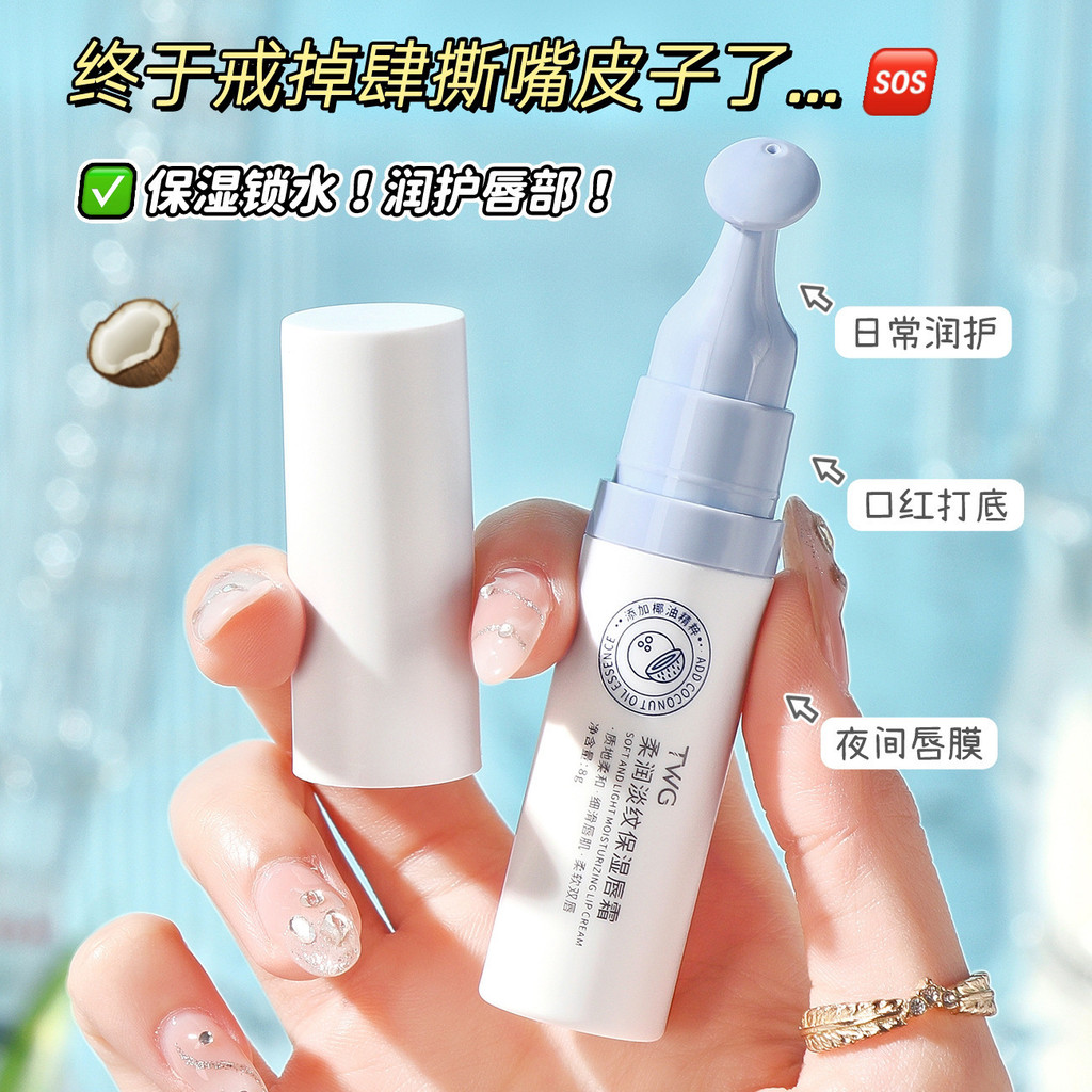 < > TWG Moisturizing Light Lines Moisturizing Lip Mask ลิปสติก Primer Daily Moisturizing Tender Toot Primer Lip Lotion Moisturizing Lip Cream myzhl2/10/29