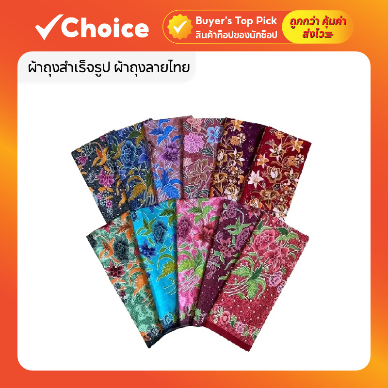 ผ้าถุงสำเร็จรูป ผ้าถุงลายไทย ผ้าถุงปาเต๊ะ คุณภาพดี เนื้อผ้าหนา ไม่ลื่น ไม่บาง เย็บสำเร็จรูป มีหลากหลายรูปแบบให้เลือก