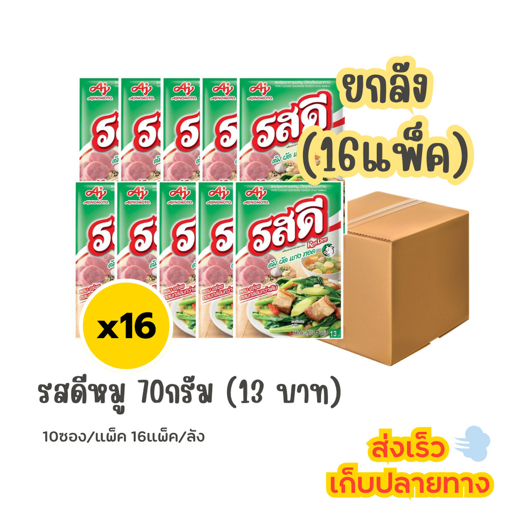 รสดี หมู 70 กรัม (13 บาท) ยกลัง 16 แพ็ค