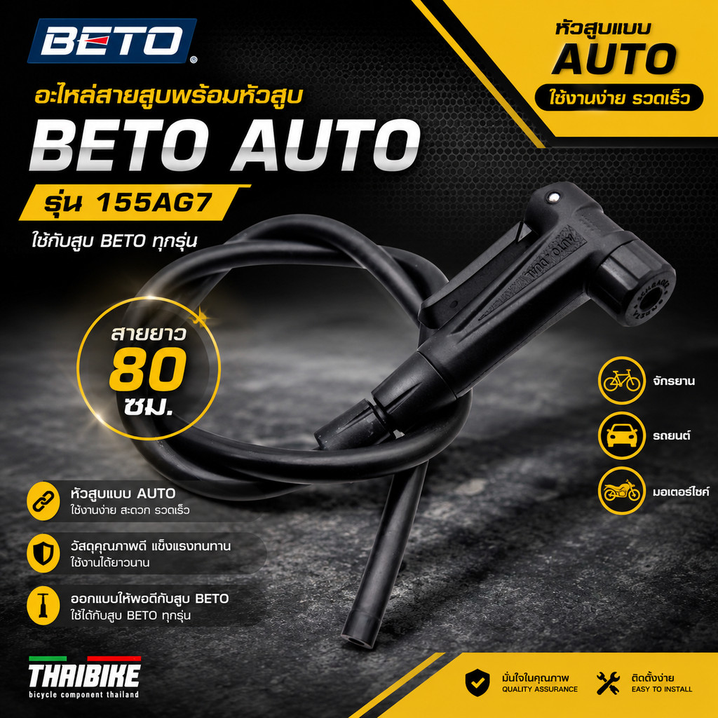 อะไหล่สายสูบพร้อมหัวสูบ BETO รุ่น AUTO (155AG7) สายยาว 80 ซม. ใช้กับสูบ BETO ทุกรุ่น สูบจักรยาน/รถยนต์/มอเตอร์ไซค์