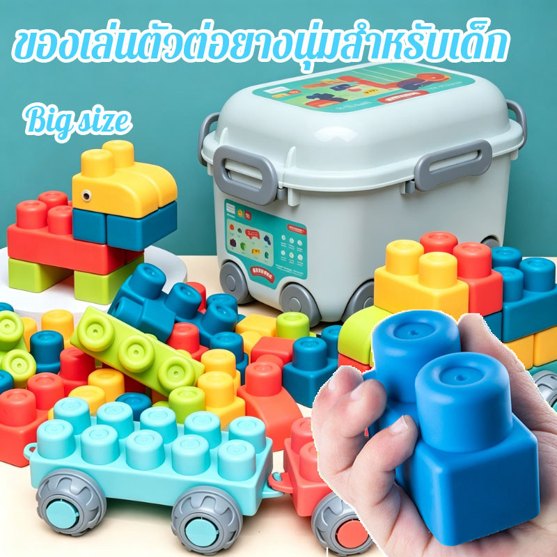 COD👶บล๊อกตัวต่อ 60/50/20pcs ยางนิ่ม ของเล่นเสริมพัฒนาการ ตัวต่อนิ่ม Big size ของเล่นตัวต่อยางนุ่มสำหรับเด็ก