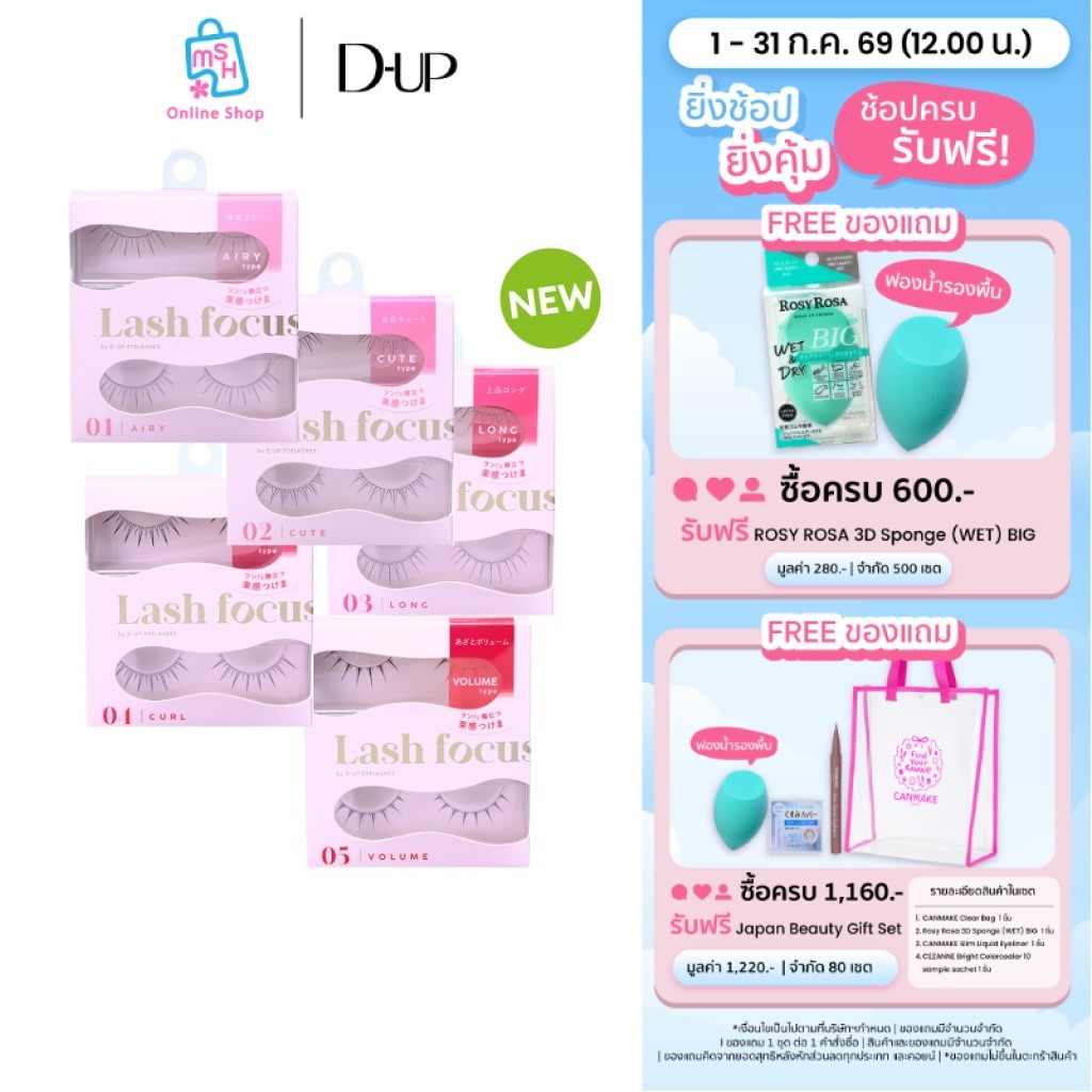 D-UP LASH FOCUS  ขนตางอนสวยแบบมีวอลลุ่มด้วยความโค้งงอนแบบธรรมชาติ