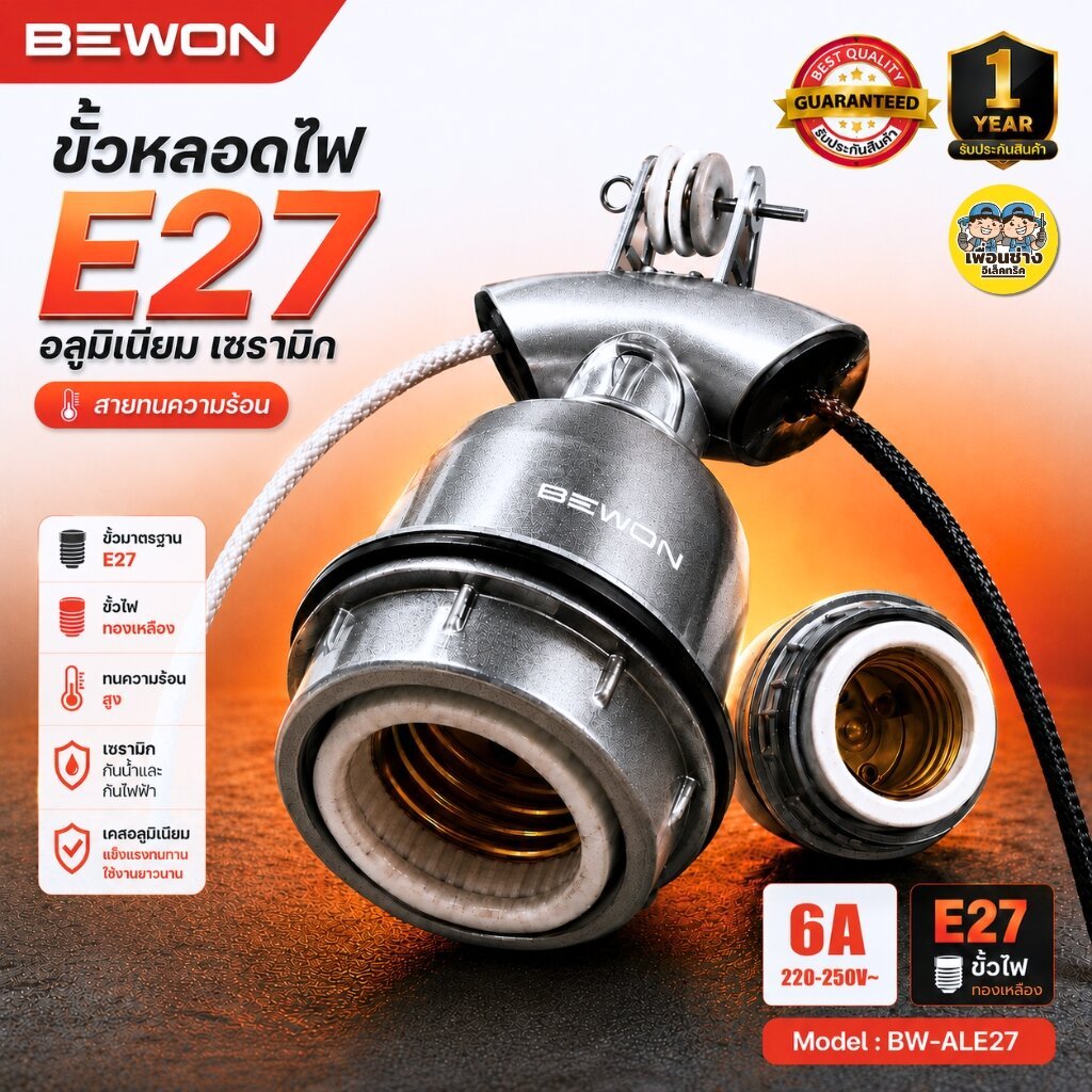 BEWON ขั้วห้อยกันน้ำอลูมิเนียม E27 รุ่น BW-ALE27 อลูมิเนียม เซรามิก สายทนความร้อน