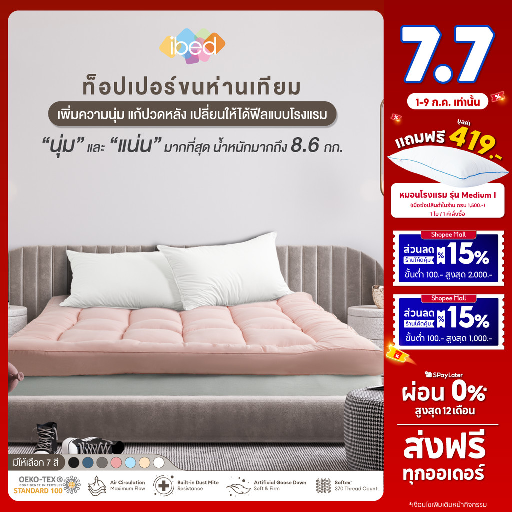 ibed Topper ท็อปเปอร์รุ่นนุ่มแน่นและรุ่น Extra ขนห่านเทียม กันไรฝุ่น (สีPeach+Denim+Snow)