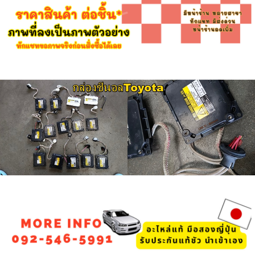 กล่องซีนอล คละรุ่น  TOYOTA,NISSAN J31,32,XTRAILT30, CUBE Z11,Z12 อะไหล่มือสองญี่ปุ่น แท้ ทักอินบ๊อค