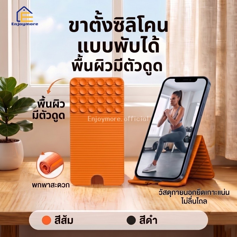 Enjoymore ที่วางมือถือรุ่นอัปเกรด! จุ๊บดูด 24 จุด ติดแน่น ดัดโค้งได้ตามใจ พร้อมช่องชาร์จ ใช้งานสะดวก